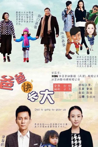 爸爸快长大海报