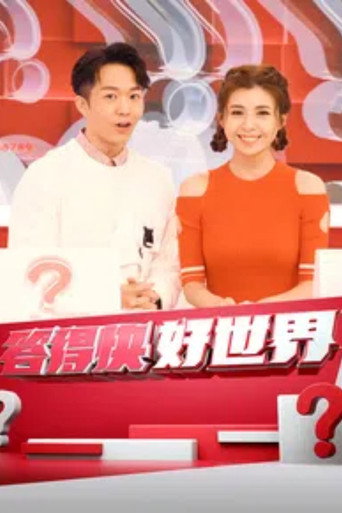 答得快 好世界海报