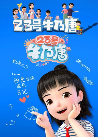 23号牛乃唐海报