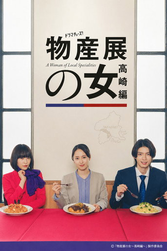 物产展之女 高崎篇海报