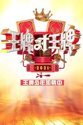 王牌少年加载中海报