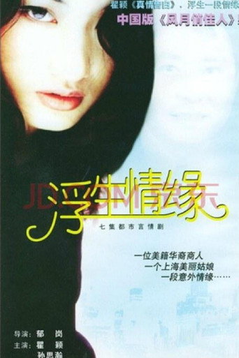 浮生情缘海报