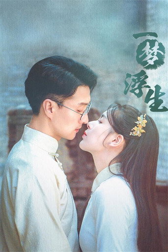 一梦浮生海报
