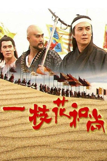 一枝花和尚海报