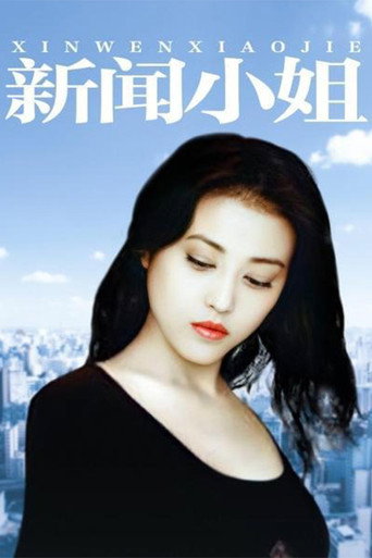 新闻小姐海报