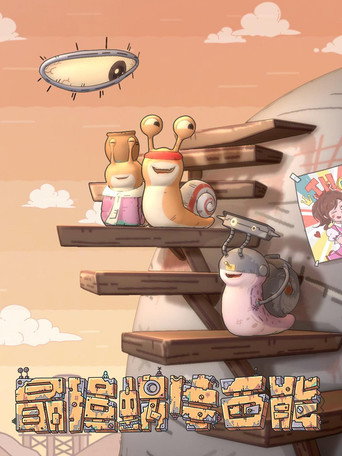 最强蜗牛西能海报