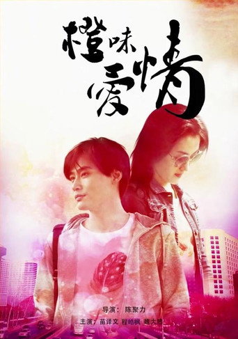 橙味爱情海报