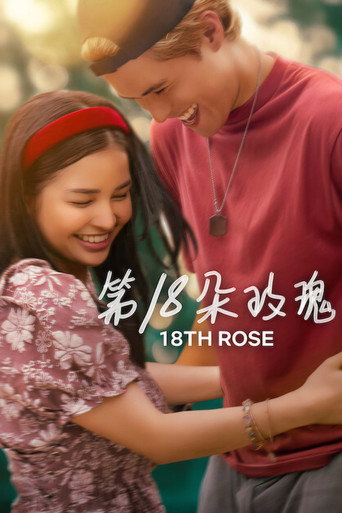 第18朵玫瑰海报