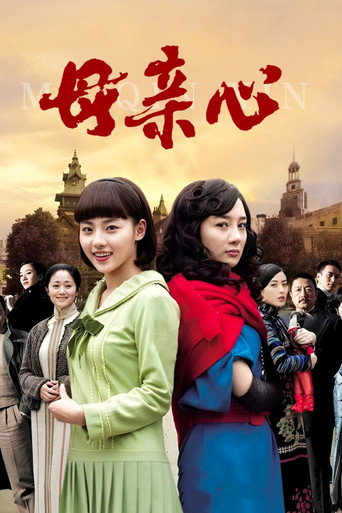 母亲心海报