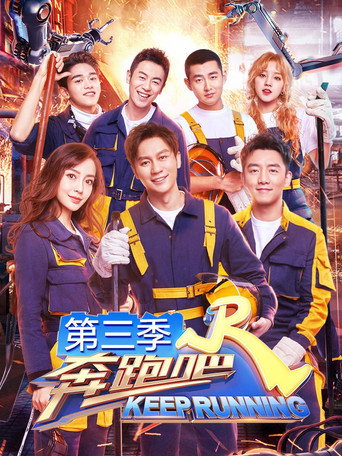 奔跑吧 奔跑吧 第3季海报