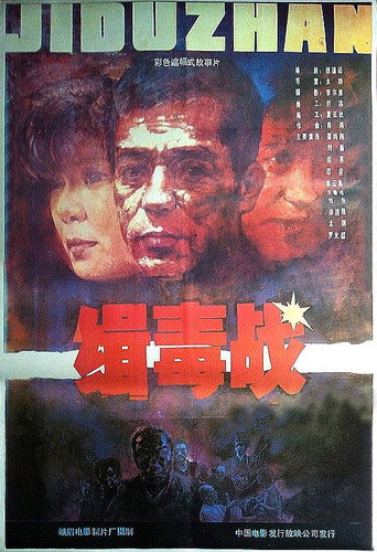 缉毒战海报