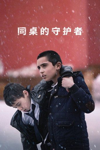 同桌的守护者海报