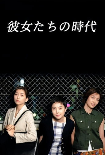 她们的时代海报