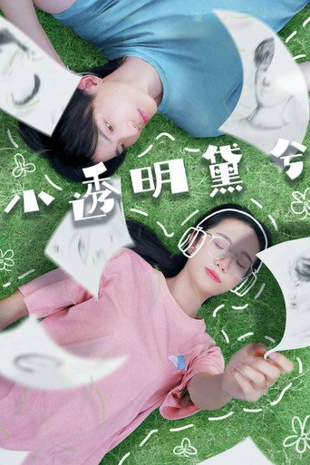 小透明黛兮海报