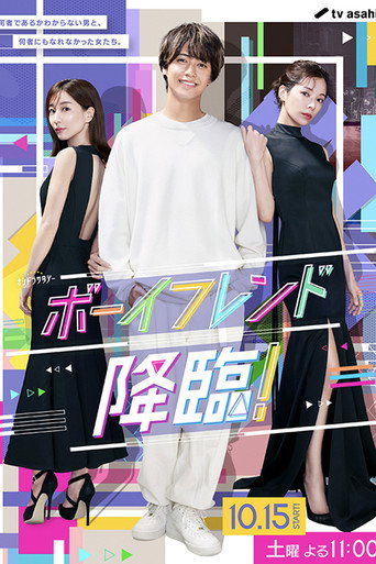 男友降临！海报