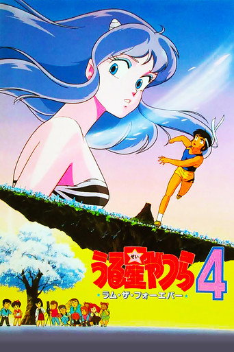 福星小子4:永远的拉姆海报