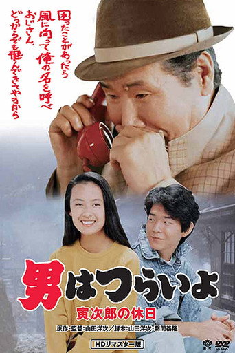 寅次郎的故事43：寅次郎的休息日海报