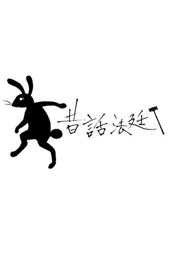 童话法庭海报