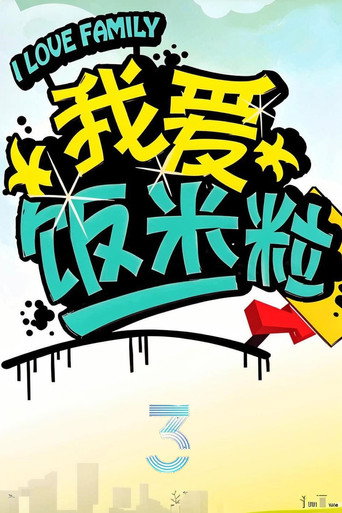 我爱饭米粒 第3季海报