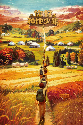 你好,种地少年 第一季海报