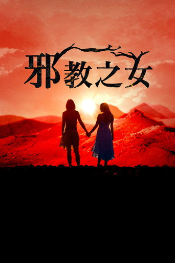 邪教之女海报