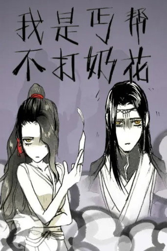 我是丐帮不打奶花 动态漫海报