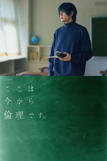 接下来开始上伦理课海报