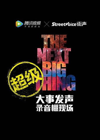 大事发声 超级版·大事发声:录音棚现场海报