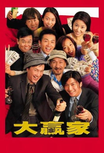大赢家海报