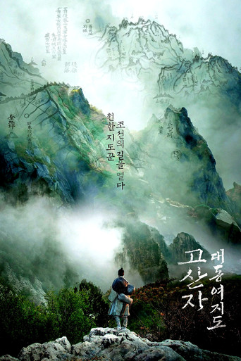 古山子:大东舆地图海报