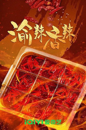 渝辣香辣海报