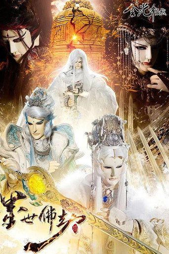 金光御九界之墨世佛劫海报