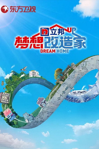 梦想改造家 第 8 季海报