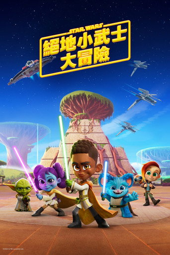 星球大战:少年绝地历险记海报