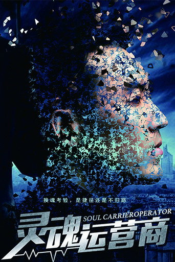 灵魂运营商海报