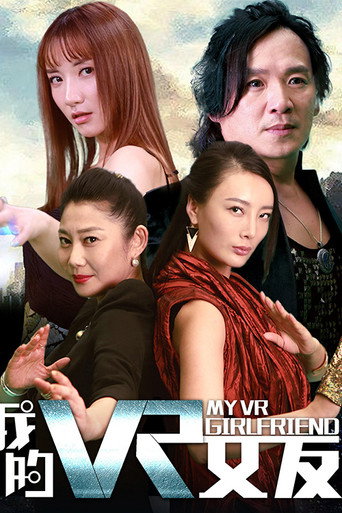 我的VR女友海报