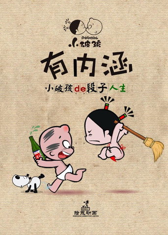小破孩有内涵海报