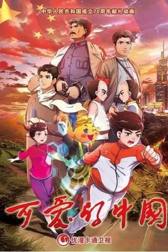 可爱的中国海报