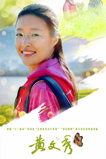 黄文秀海报