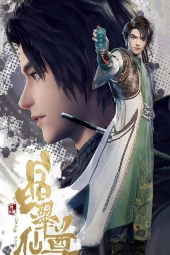 晶翠仙尊海报