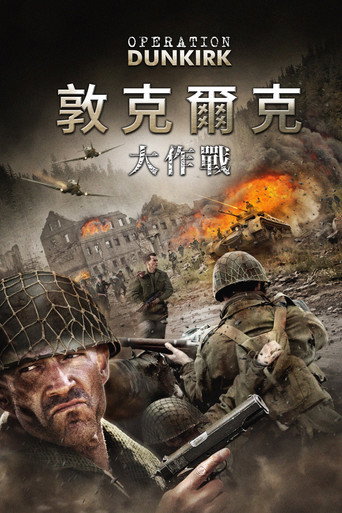 敦刻尔克行动海报