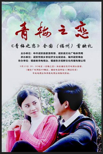 青梅之恋海报