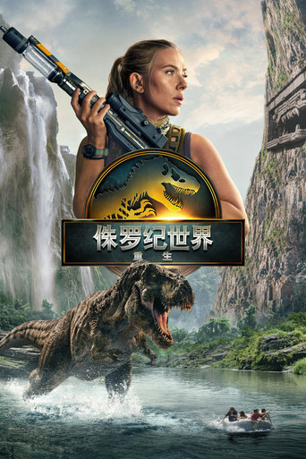侏罗纪世界:重生海报