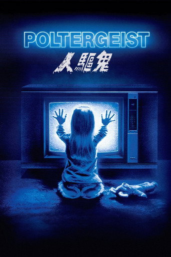 鬼驱人海报