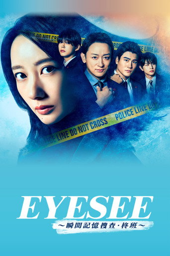 EYESEE~瞬间记忆搜查·柊班~海报