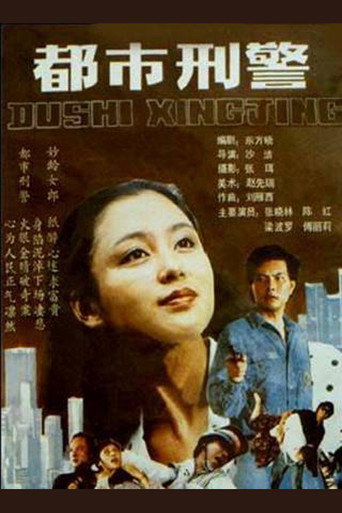 都市刑警海报