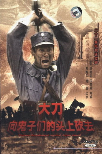 大刀进行曲海报