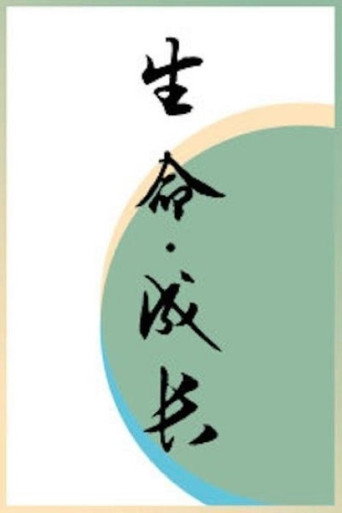 生命·成长海报