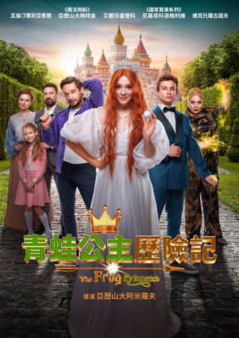青蛙公主海报