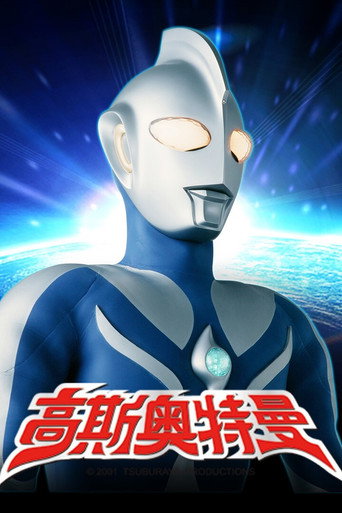 高斯奥特曼海报